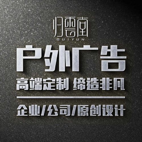 福州戶外廣告設(shè)計 高炮、立柱、圍墻廣告的專業(yè)策劃與制作