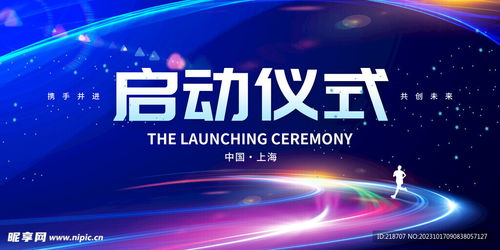 啟動儀式與室內(nèi)廣告圖文設(shè)計制作全攻略